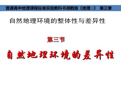 2019年湘教版高中地理必修1第3章第3节自然地理环境的差异性共56张PPT语文