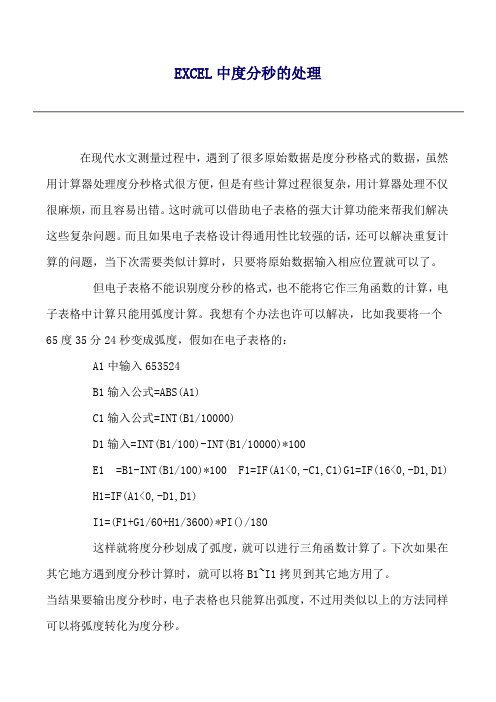 EXCEL中度分秒的处理