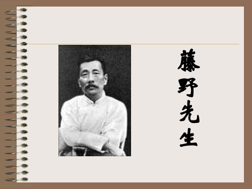 《藤野先生》(精品推荐用)PPT课件