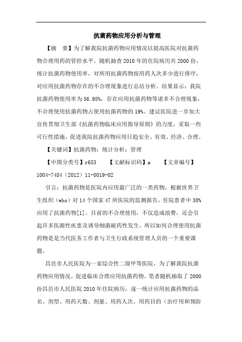 抗菌药物应用分析与管理论文