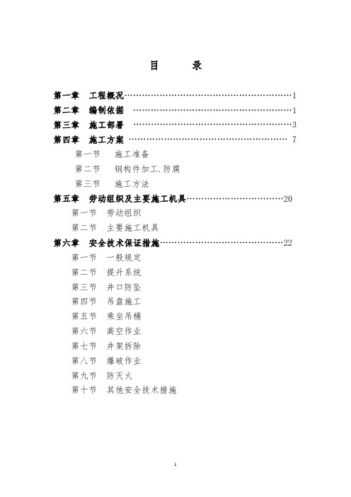 井筒装备安装工程施工组织设计