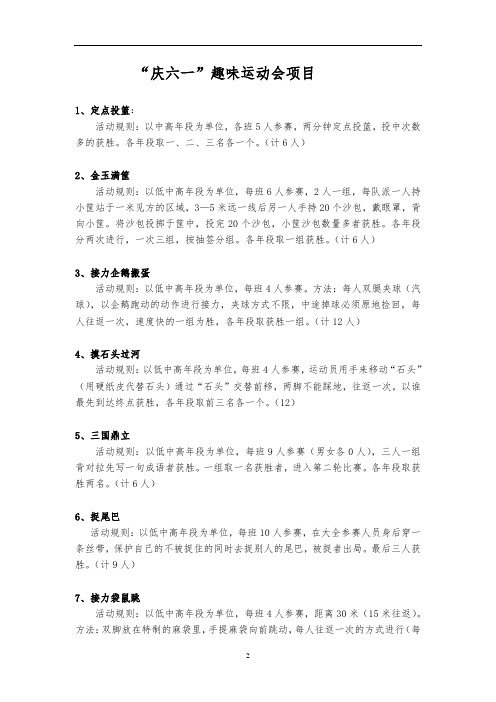 庆六一趣味运动会项目