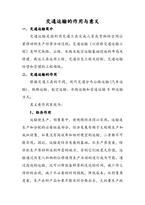 (完整版)交通运输的意义与作用