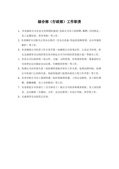 综合部(行政部)岗位职责