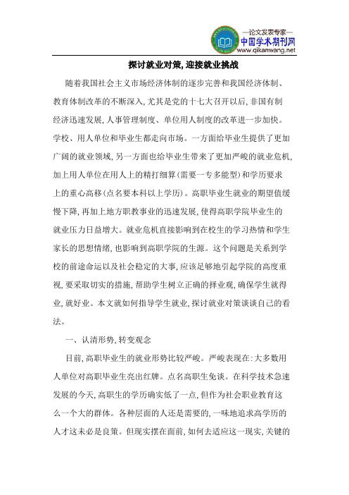 探讨就业对策,迎接就业挑战