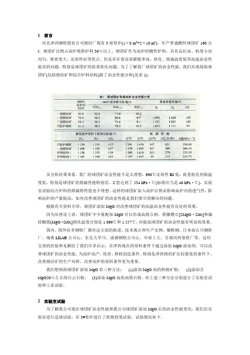 河北津西钢铁提高球团MO2改善冶金性能试验
