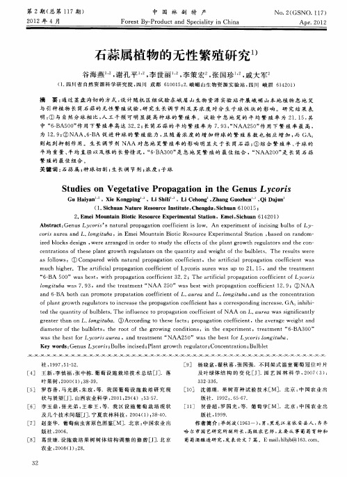 石蒜属植物的无性繁殖研究
