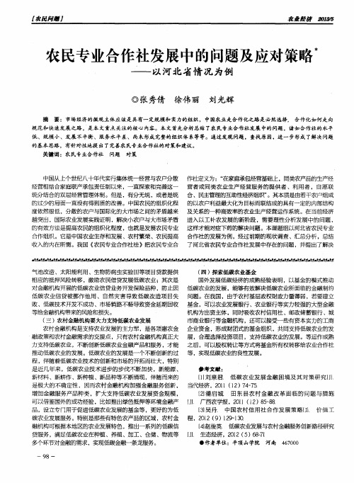 农民专业合作社发展中的问题及应对策略——以河北省情况为例