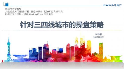2019年针对三四线城市的操盘策略 共35页