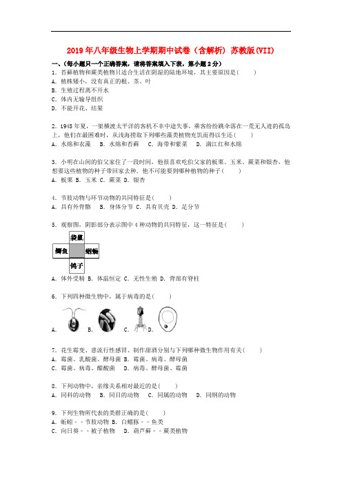 2019年八年级生物上学期期中试卷(含解析) 苏教版(VII).doc