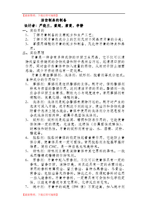 洁齿制品实验制备方案(精品范文).doc