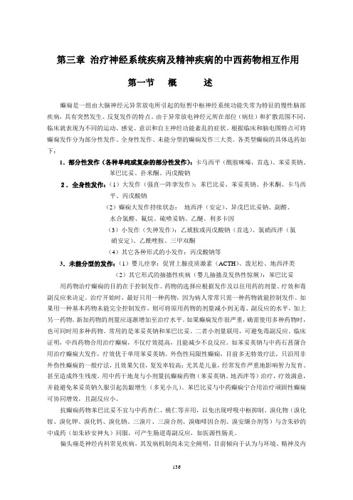 第三章  治疗神经系统疾病及精神疾病的中西药物相互作用