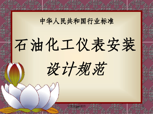仪表安装规范PPT课件
