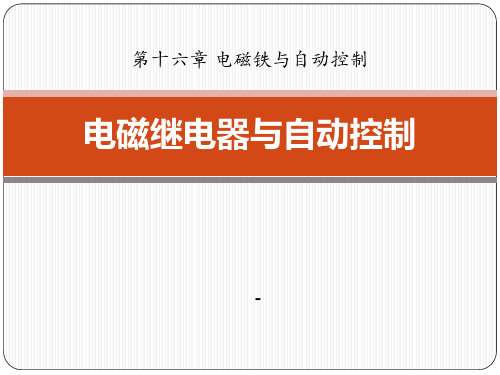 202X春粤沪版物理九下16.4《电磁继电器与自动控制》ppt课件