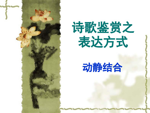 诗歌鉴赏-动静结合