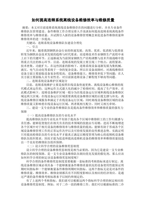 如何提高连铸系统离线设备维修效率与维修质量