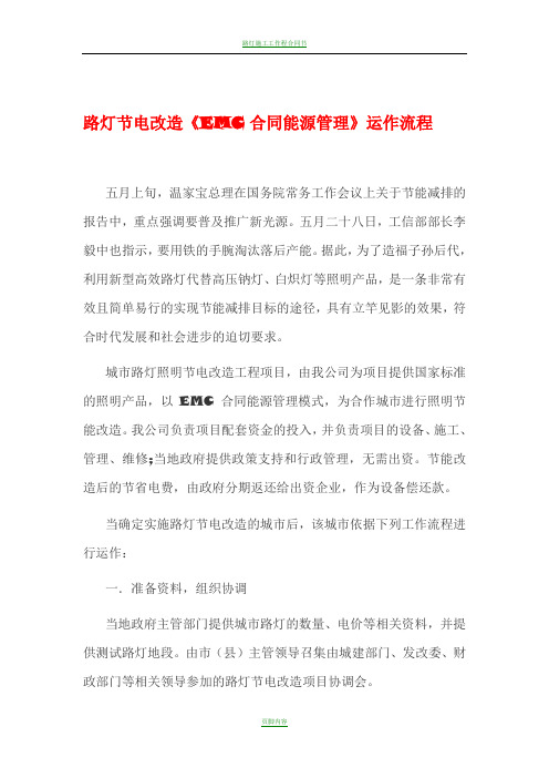 路灯节电改造《EMC合同能源管理》运作流程(内部资料,值得珍藏)