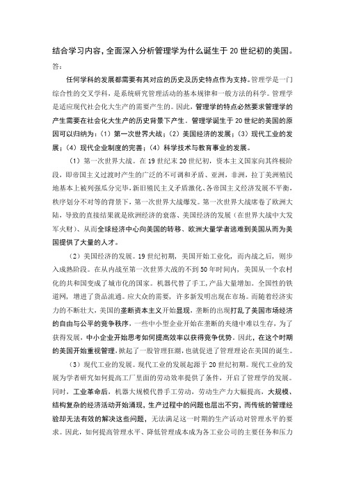 结合学习内容,全面深入分析管理学为什么诞生于20世纪初的美国。
