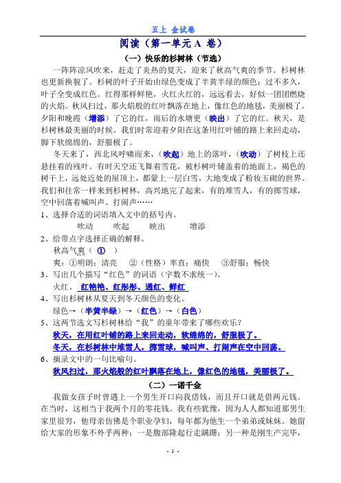 金试卷五上(阅读)答案