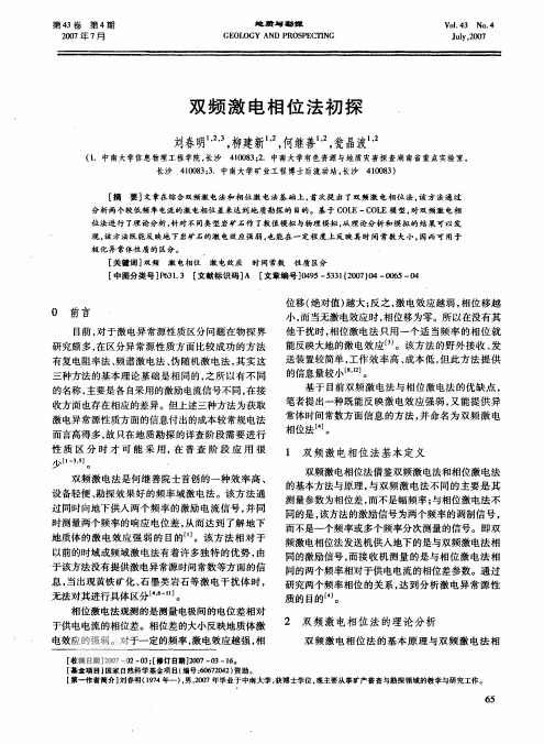 双频激电相位法初探