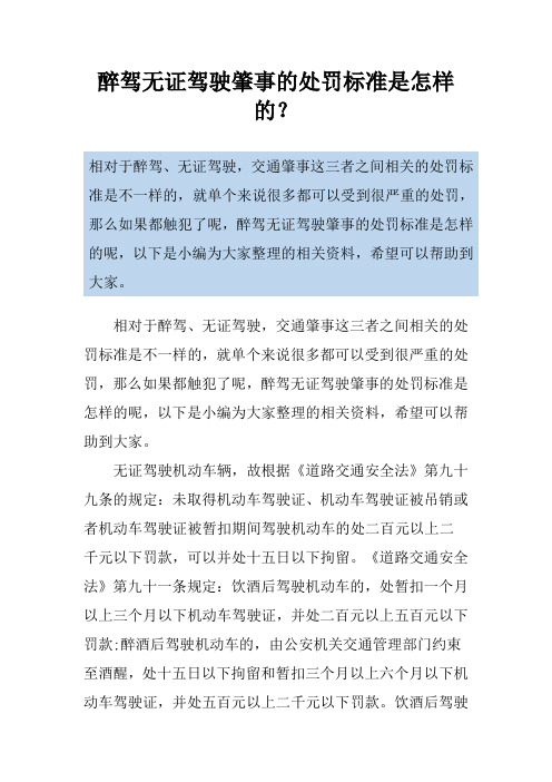 醉驾无证驾驶肇事的处罚标准是怎样的？