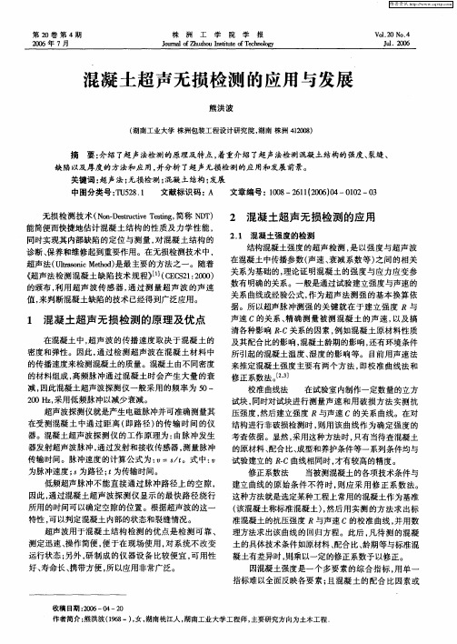 混凝土超声无损检测的应用与发展