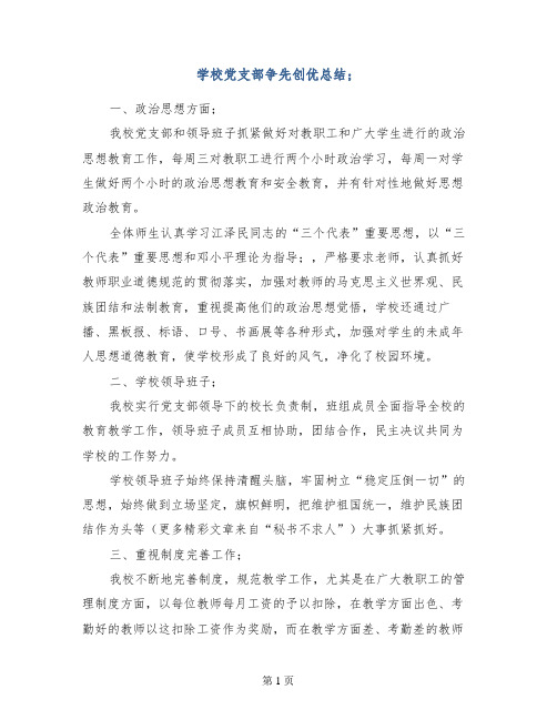 学校党支部争先创优总结(多份参考)
