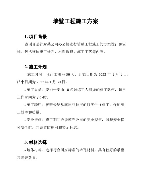 墙壁工程施工方案