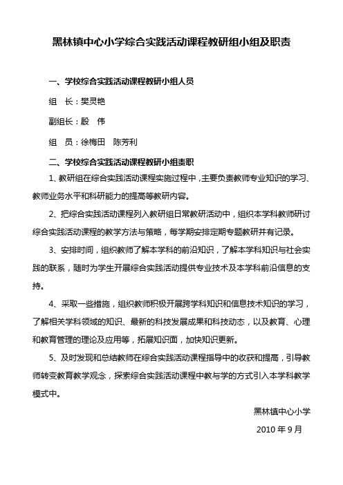 黑林镇中心小学综合实践活动课程实施领导小组及职责