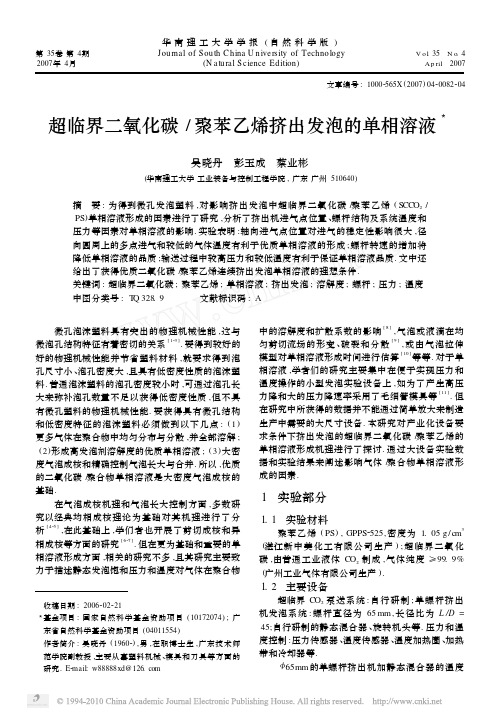 超临界二氧化碳_聚苯乙烯挤出发泡的单相溶液