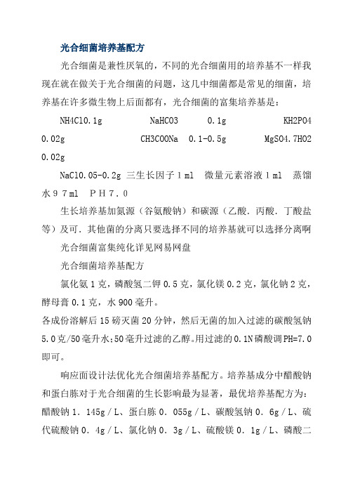 光合细菌培养基配方