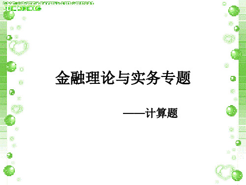 自考金融理论与实务计算题汇总