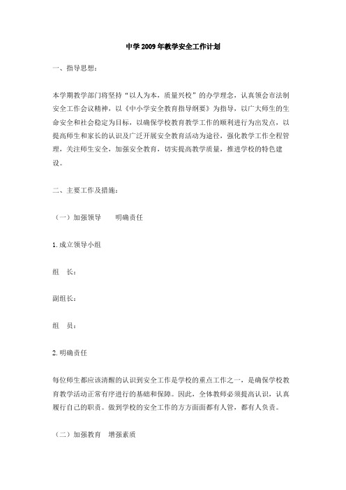 中学2009年教学安全工作计划