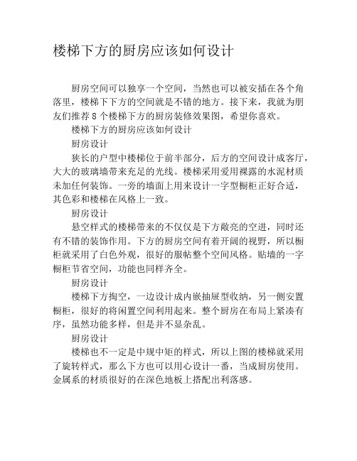 楼梯下方的厨房应该如何设计