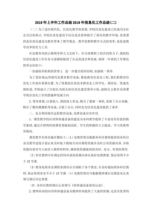 2019年上半年工作总结 2019年信息化工作总结(二) 精品