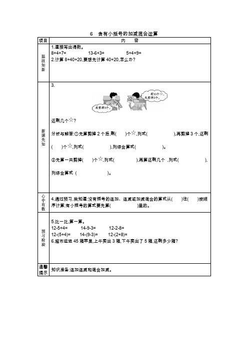 新人教版数学一年级下册《含有小括号的加减混合运算》含答案