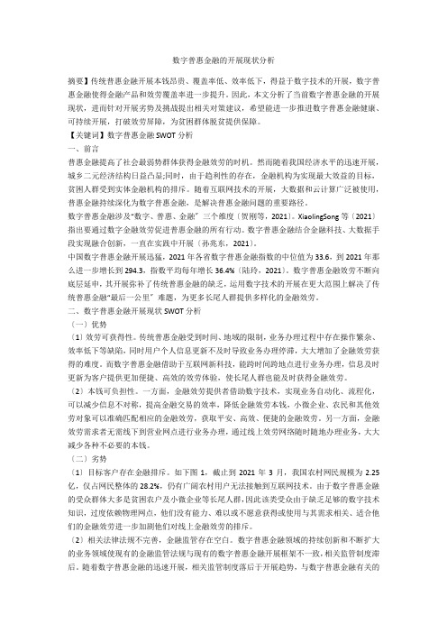 数字普惠金融的发展现状分析 