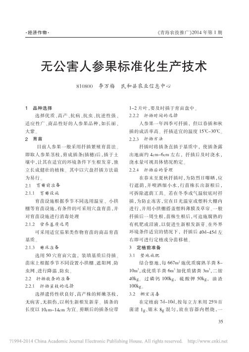 无公害人参果标准化生产技术