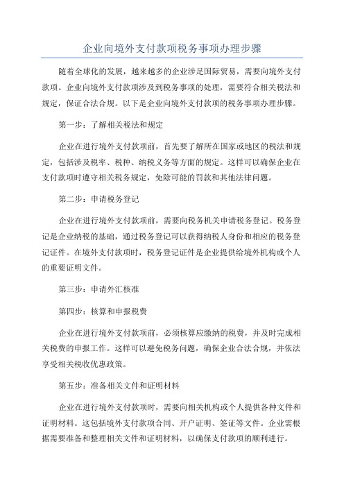 企业向境外支付款项税务事项办理步骤