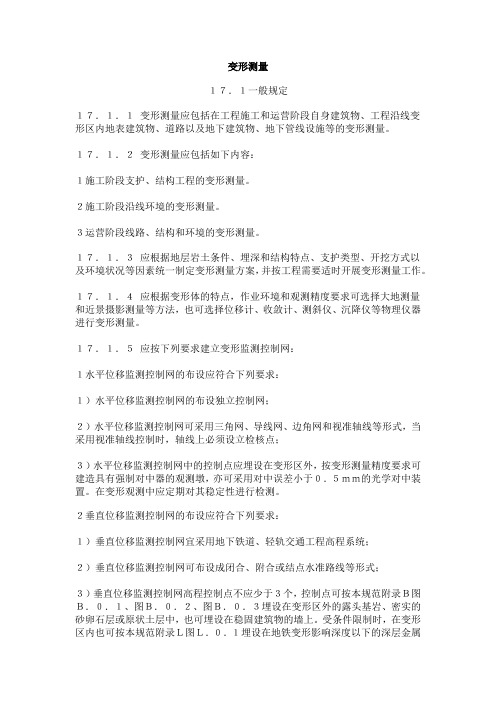 变形测量