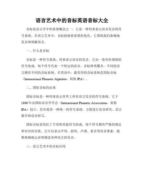 语言艺术中的音标英语音标大全