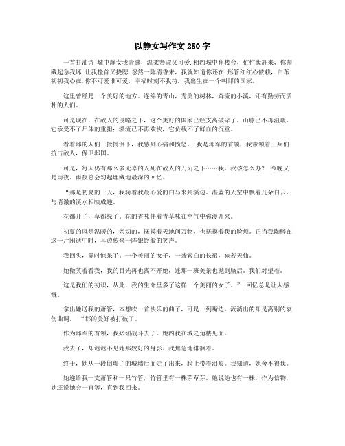 以静女写作文250字