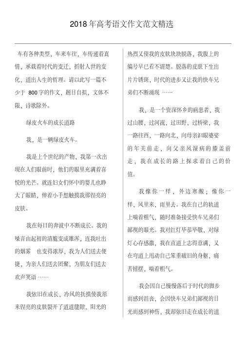 2018年高考语文作文范文精选(20200710173244)