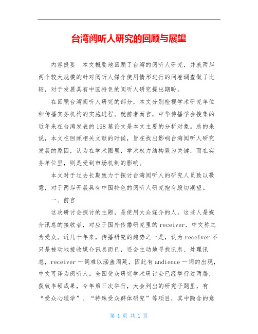 台湾阅听人研究的回顾与展望