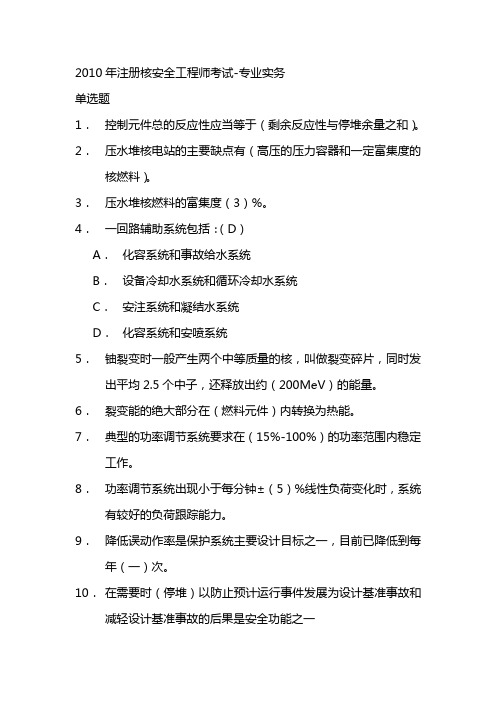 2010年注册核安全工程师-专业实务