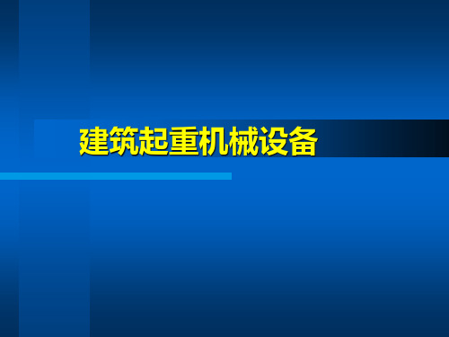 建筑起重机械设备