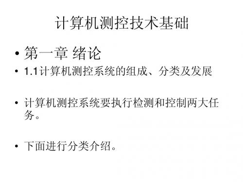 计算机测控技术基础1