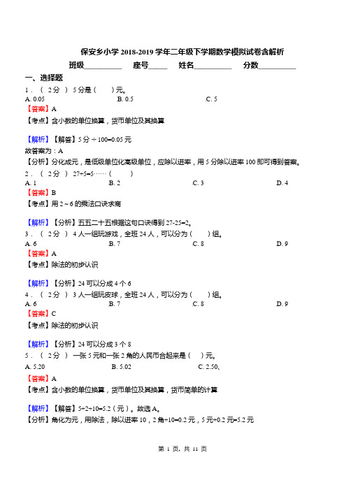 保安乡小学2018-2019学年二年级下学期数学模拟试卷含解析(4)