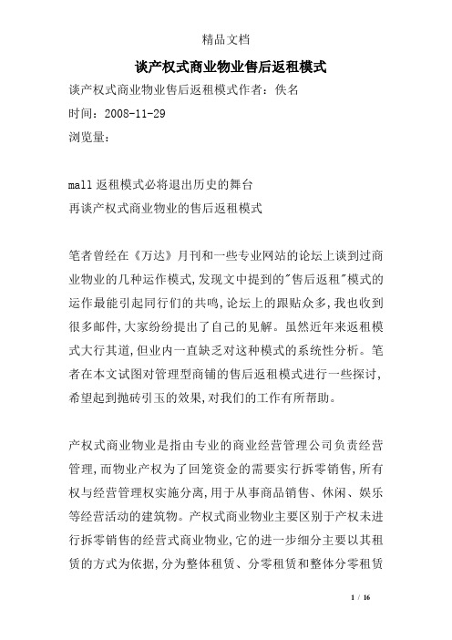 谈产权式商业物业售后返租模式