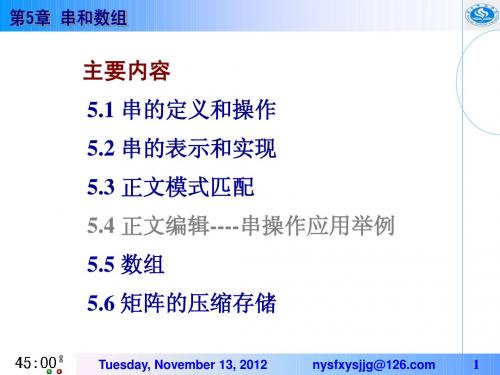 数据结构 第5章 串和数组